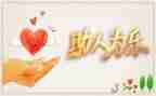 有关帮助的作文6篇