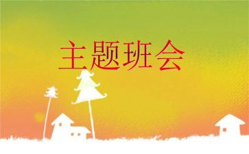 心理教育班会教案6篇