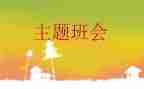 心理教育班会教案6篇