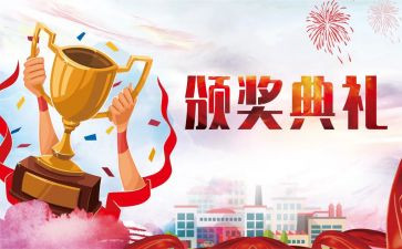 领导在颁奖典礼讲话稿7篇