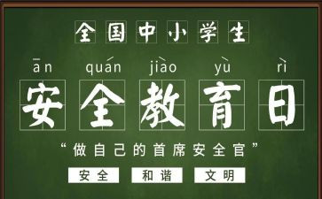 班级安全教育心得体会6篇