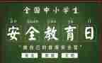 班级安全教育心得体会6篇