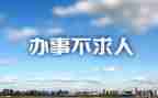 办事处述职报告7篇