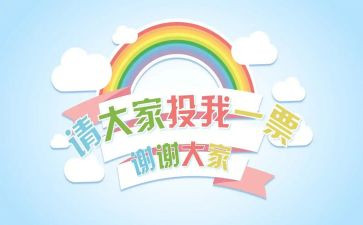竞选班委三分钟演讲稿7篇