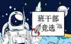 毕业班委发言稿范文最新7篇