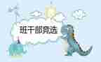 初中班委发言稿范文5篇