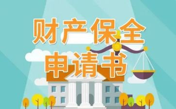 对房屋保全申请书7篇