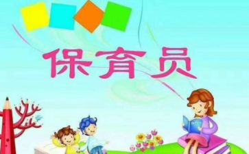 大班保育员工作计划6篇