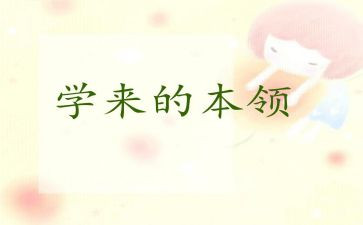 动物的本领教案5篇
