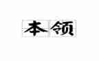 桥的本领教案7篇