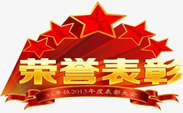 表彰致辞稿精选7篇