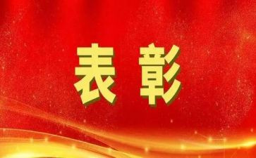 企业表彰会领导讲话稿5篇