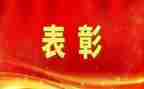 企业表彰会领导讲话稿5篇