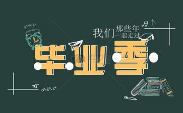 关于要毕业的作文5篇
