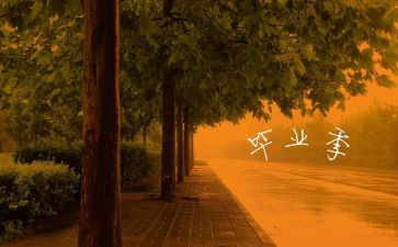 毕业申请的自我鉴定精选6篇