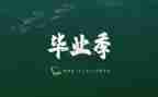 自我鉴定毕业生300字模板8篇