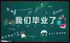 优秀校毕业生主要事迹6篇