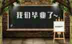 优秀毕业生毕业心得体会7篇
