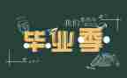 关于要毕业的作文5篇