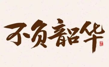 以梦为马不负韶华的演讲稿6篇