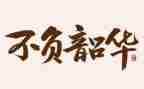 关于不负韶华的演讲稿5篇