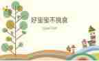 不挑食的演讲稿5篇