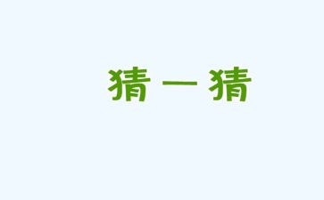 幼儿园猜灯谜活动方案8篇