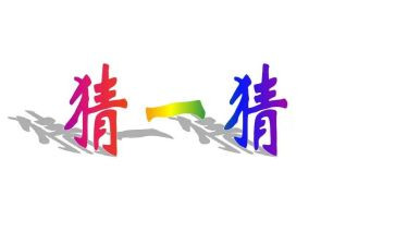 猜人物作文通用6篇