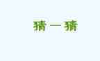幼儿园猜灯谜活动方案8篇