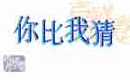 关于猜字谜的作文5篇