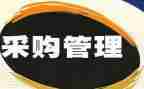 医院采购工作计划5篇