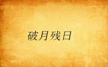 残助残日活动方案最新7篇