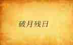 残助残日活动方案最新7篇