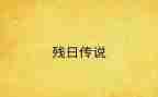 市领导全国助残日讲话稿7篇