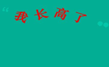小熊想长高教案5篇