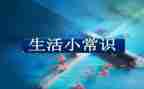 《常识》读后感8篇