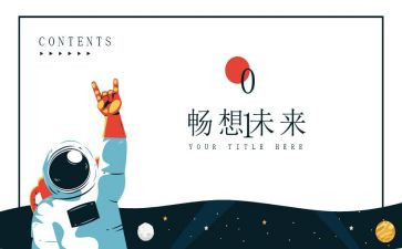 关于畅想未来的作文5篇
