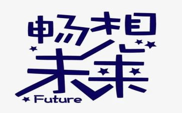 关于畅想未来的作文8篇