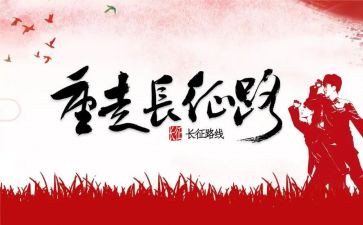 重走长征心得体会7篇