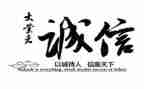 诚信进校园的演讲稿5篇