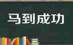 成功源于勤奋作文7篇