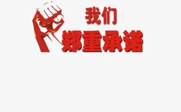 承诺合同模板5篇