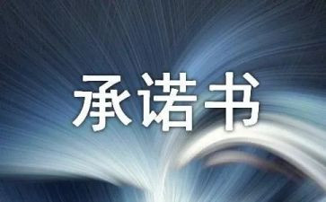 预防溺水家长承诺书5篇