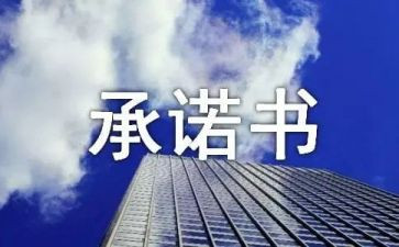 质量承诺书格式范文8篇