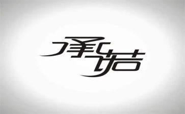 廉洁从税承诺书推荐7篇