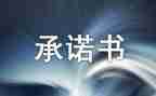 个人疫情防控承诺书8篇