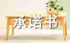 安全承诺书员工个人安全承诺书优质6篇
