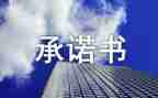 质量承诺书格式范文8篇