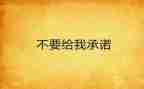 产品售后服务承诺书参考7篇