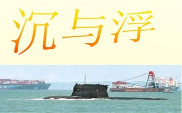 小班沉与浮教案反思参考8篇